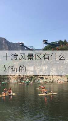 十渡风景区有什么好玩的-第2张图片-欧景旅游网