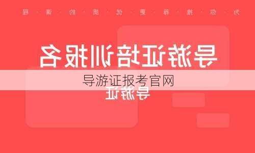 导游证报考官网-第3张图片-欧景旅游网