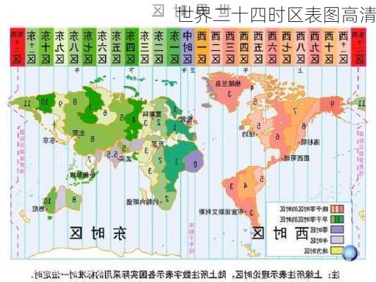 世界二十四时区表图高清-第2张图片-欧景旅游网