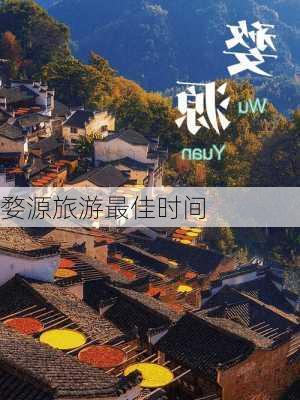 婺源旅游最佳时间-第2张图片-欧景旅游网