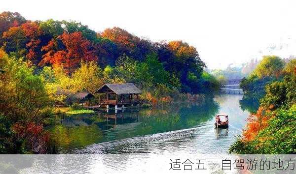 适合五一自驾游的地方-第3张图片-欧景旅游网