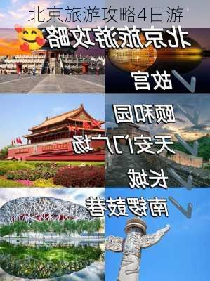 北京旅游攻略4日游-第1张图片-欧景旅游网