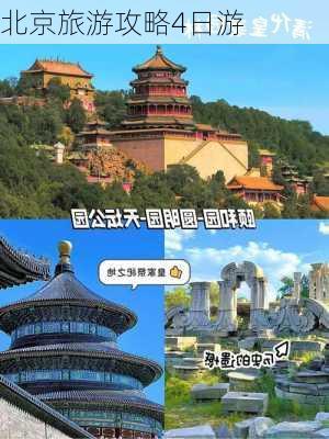 北京旅游攻略4日游-第3张图片-欧景旅游网