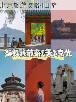 北京旅游攻略4日游-第2张图片-欧景旅游网