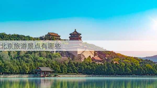 北京旅游景点有哪些-第3张图片-欧景旅游网