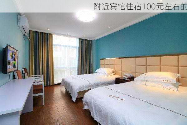 附近宾馆住宿100元左右的-第2张图片-欧景旅游网