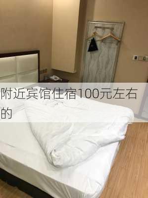 附近宾馆住宿100元左右的-第3张图片-欧景旅游网