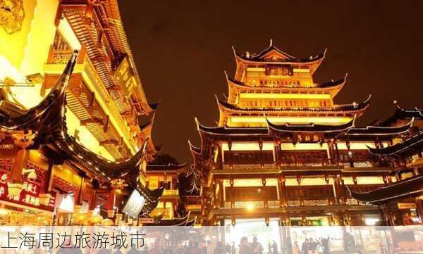 上海周边旅游城市-第2张图片-欧景旅游网