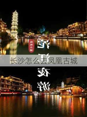 长沙怎么去凤凰古城-第3张图片-欧景旅游网