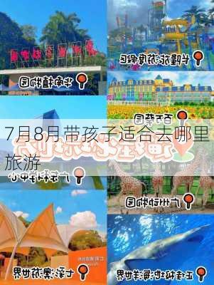 7月8月带孩子适合去哪里旅游-第2张图片-欧景旅游网