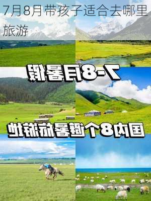 7月8月带孩子适合去哪里旅游-第1张图片-欧景旅游网