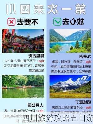 四川旅游攻略五日游-第1张图片-欧景旅游网