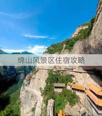 绵山风景区住宿攻略-第3张图片-欧景旅游网