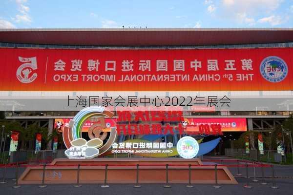 上海国家会展中心2022年展会-第1张图片-欧景旅游网