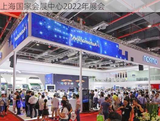 上海国家会展中心2022年展会-第3张图片-欧景旅游网