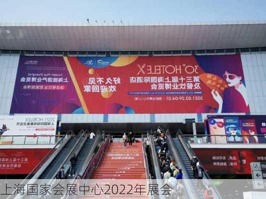 上海国家会展中心2022年展会-第2张图片-欧景旅游网