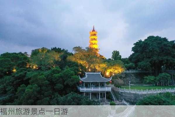 福州旅游景点一日游-第3张图片-欧景旅游网