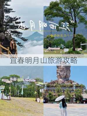 宜春明月山旅游攻略-第3张图片-欧景旅游网