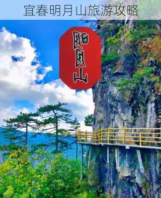 宜春明月山旅游攻略-第1张图片-欧景旅游网