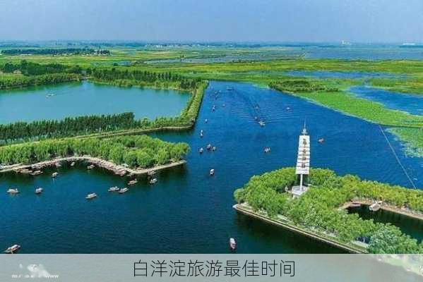 白洋淀旅游最佳时间-第2张图片-欧景旅游网