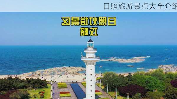 日照旅游景点大全介绍-第1张图片-欧景旅游网