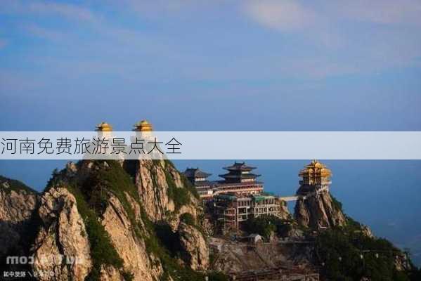 河南免费旅游景点大全-第2张图片-欧景旅游网