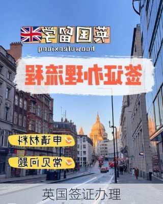 英国签证办理