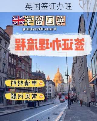 英国签证办理-第2张图片-欧景旅游网