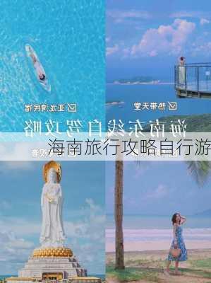 海南旅行攻略自行游-第1张图片-欧景旅游网