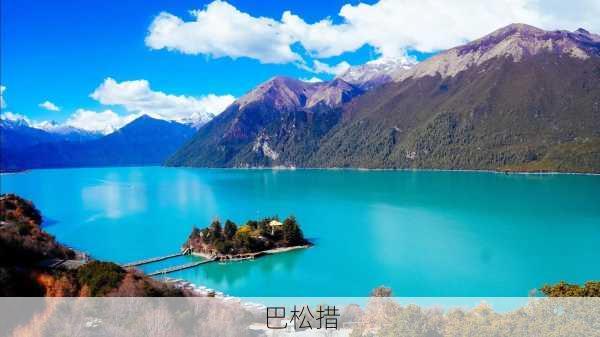 巴松措-第1张图片-欧景旅游网