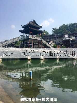 凤凰古城游玩攻略及费用-第1张图片-欧景旅游网