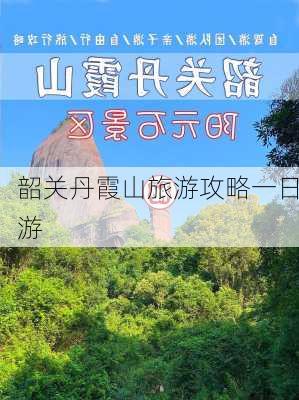 韶关丹霞山旅游攻略一日游-第2张图片-欧景旅游网