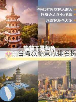 台湾旅游景点排名榜-第2张图片-欧景旅游网