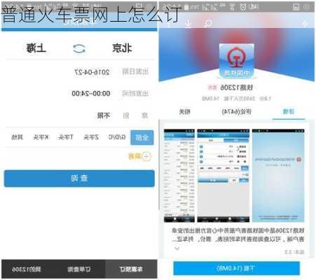普通火车票网上怎么订-第2张图片-欧景旅游网