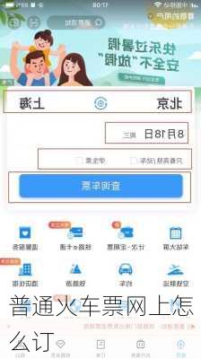 普通火车票网上怎么订-第1张图片-欧景旅游网