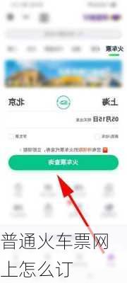 普通火车票网上怎么订-第3张图片-欧景旅游网