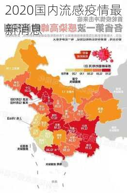 2020国内流感疫情最新消息-第1张图片-欧景旅游网