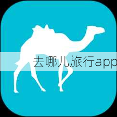 去哪儿旅行app-第1张图片-欧景旅游网