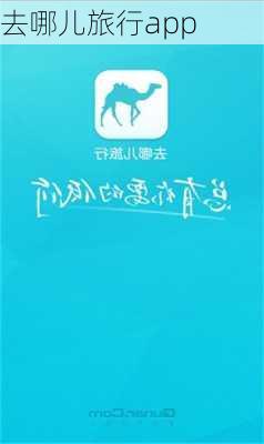 去哪儿旅行app-第2张图片-欧景旅游网