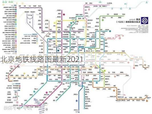 北京地铁线路图最新2021-第1张图片-欧景旅游网