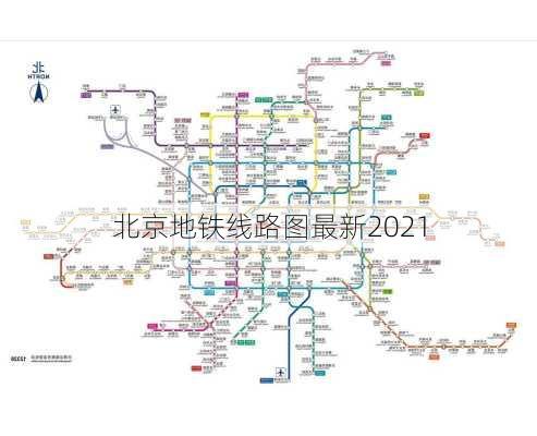 北京地铁线路图最新2021-第2张图片-欧景旅游网