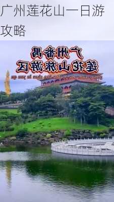 广州莲花山一日游攻略-第3张图片-欧景旅游网