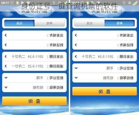 身份证号一键查询机票的软件-第3张图片-欧景旅游网
