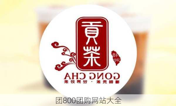 团800团购网站大全-第2张图片-欧景旅游网