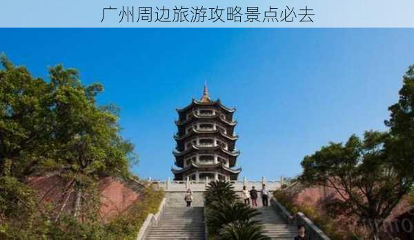 广州周边旅游攻略景点必去-第1张图片-欧景旅游网