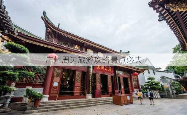 广州周边旅游攻略景点必去-第2张图片-欧景旅游网