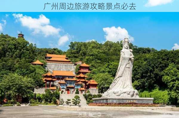 广州周边旅游攻略景点必去-第3张图片-欧景旅游网