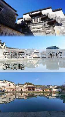 安徽宏村二日游旅游攻略-第1张图片-欧景旅游网