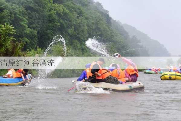 清原红河谷漂流