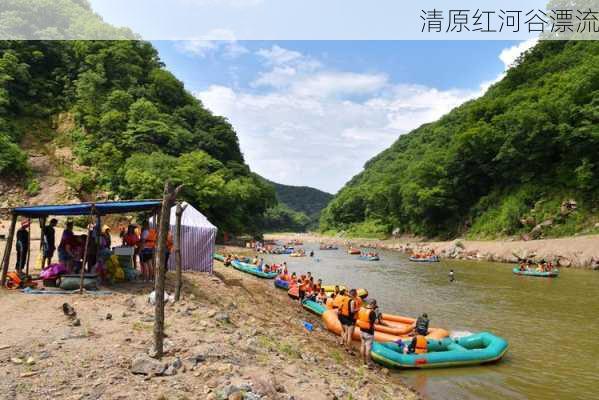 清原红河谷漂流-第2张图片-欧景旅游网